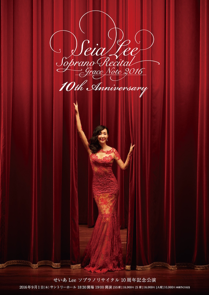 1 September, 2016
              せいあ Lee ソプラノリサイタル Grace Note 2016 10th Anniversary （サントリーホール)
              Seia Lee Soprano Recital Grace Note 2016 10th Anniversary (at SUNTORY Hall, Tokyo)
