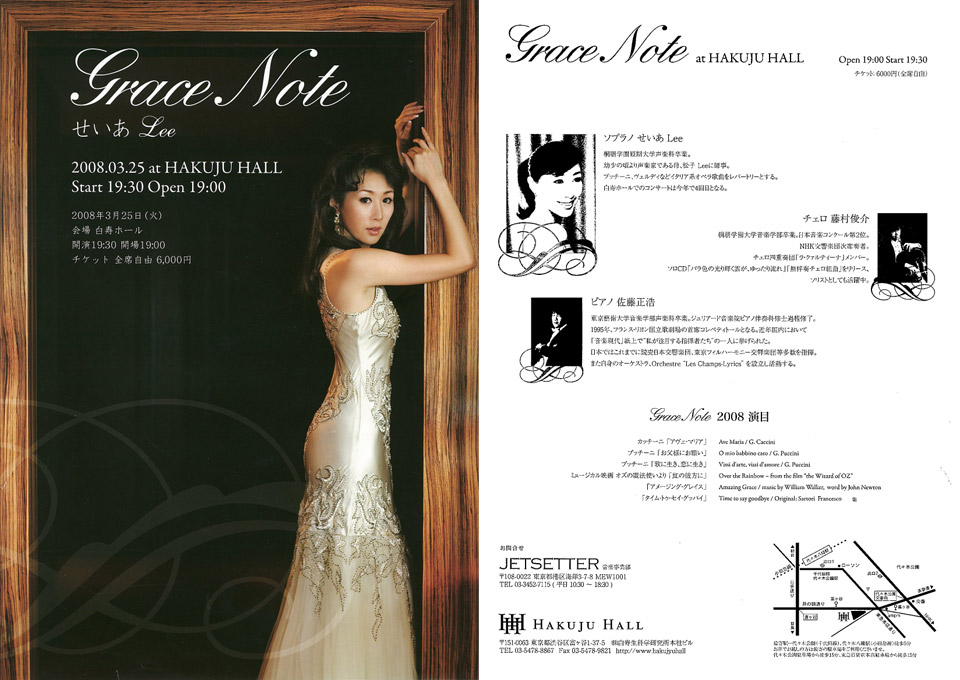 25 March, 2008 せいあ Lee　ソプラノリサイタル Grace Note (白寿ホール)
                Seia Lee Soprano Recital Grace Note (at Hakuju Hall)